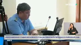 «КАССАЦИОННАЯ СТАДИЯ ВЕРХОВНОГО СУДА ДОЛЖНА БЫТЬ ПЕРЕДАНА В РАЙОННЫЙ СУД»
