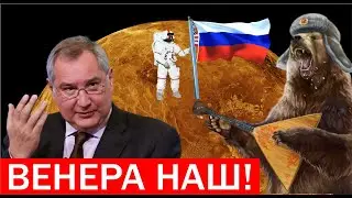 Русская планета Венера! Реклама в космосе! Отказ от российских двигателей РД 180