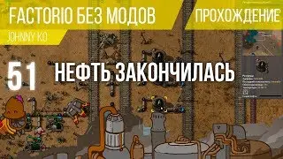 Нефть закончилась ⏺ #51 Прохождение Factorio