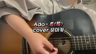 Ado- 춤(踊) cover 【유이카】/【가사/발음/한글자막/해석】