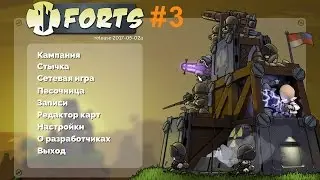 Forts Прохождение. Кампания зона #3