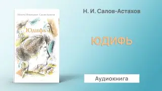 Юдифь (Н.И.Салов-Астахов) - Аудиокнига