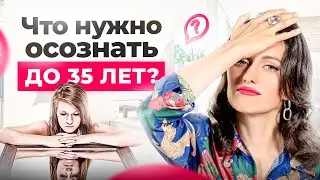 8 вещей, которые нужно осознать до 35 лет… Жаль, что я не поняла этого раньше!