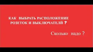 Розетки , выключатели .Сколько нужно ?