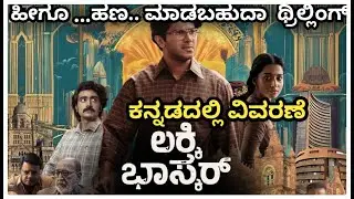 Lucky bhaskar(2024) movie explained in kannada | suspense thriller