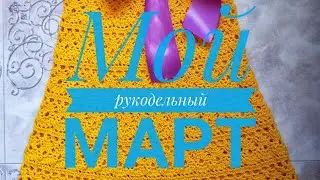 Итоги рукодельного марта// Текущие процессы