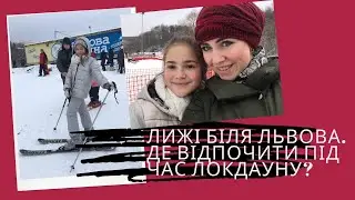 Лижі біля Львова. Або де відпочити під час локдауну?