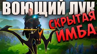 ВОЮЩИЙ ЛУК - СКРЫТАЯ ИМБА