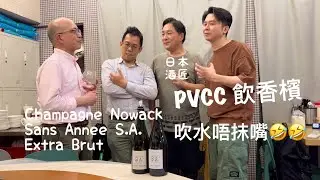 《PVC準時膠人》PVCC 講香檳 Champagne Nowack Assemblage Sans Annee S.A. Extra Brut @PMPMsLifestyle