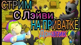 Играю на приватке Brawl Stars"За МЕГА РОБОТА.Донатик от рубля))