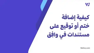 ١١- كيفية إضافة ختم أو توقيع على مستندات في برنامج وافِق المحاسبي