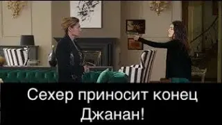 ДОВЕРЕННОЕ 306! Сехер приносит конец Джанан!