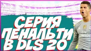 серия пенальти DLS 20