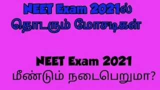 NEET Exam 2021 question paper leaked/Reexam will be conducted?/SD academy