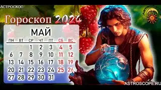 Гороскоп для Водолеев на май 2024.