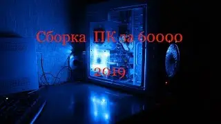 ИГРОВОЙ ПК ЗА 60000 РУБЛЕЙ 2019