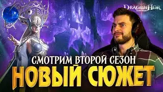 ПОБЕДА НАД ПОСЛЕДНИМ БОССОМ СЮЖЕТКИ 2 сезона в Dragonheir: Silent Gods