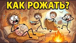 Почему Наши Роды Такие же Как у Древних Людей?