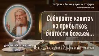 Из беседы преподобного Серафима с Мотовиловым о цели христианской жизни. Часть 2