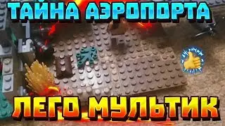 Тайна аэропорта!!!Лего мультик!!