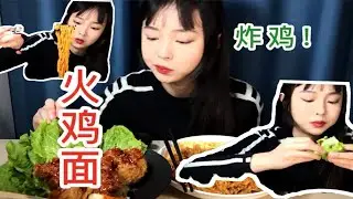 火鸡面和炸鸡就像，我和你一样般配！