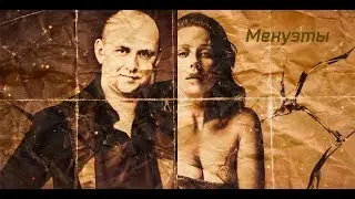 Тина Кароль и Потап "Менуэты"