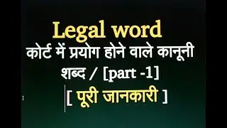 कोर्ट में प्रयोग होने वाले कानूनी शब्द /Legal word [part -1]