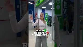 Берем/не берем в фикс прайс 