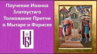 Притча о Мытаре и Фарисее. Толкование Святого апостола Иоанна Златоустаго Постная Триодь (БлагоВест)
