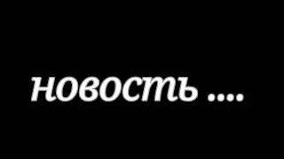 Новость........