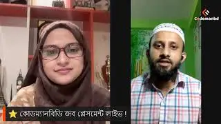 কোডম্যানবিডি জব প্লেসমেন্ট লাইভ !
