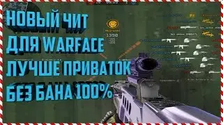 ЧИТ ДЛЯ WARFACE,GLOBAL-HACK RU-EU,AIM,ESP,ТОЧНОСТЬ 100% (PVE БАНА НЕТ)