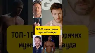 Самые красивые мужчины Голливуда .