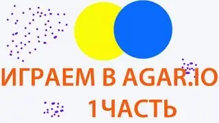 Играем в Agar io.  1 часть