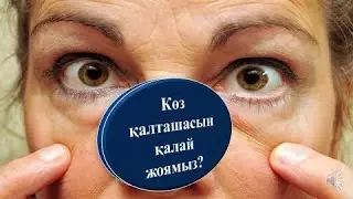 Көз қалташасын қалай жоямыз?