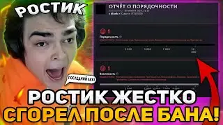 РОСТИК ЖЕСТКО СГОРЕЛ ПОСЛЕ БАНА ЕГО ПОСЛЕДНЕГО АККАУНТА! | ПОЧЕМУ РОСТИКА НЕ БУДЕТ НА СТРИМЕР БАТТЛЕ
