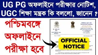 WB Odd Semester Exam 2021 Online Or Offline ? University Exam Latest News | College Exam New Update