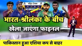 Asia Cup 2022: भारत श्रीलंका के बीच खेला जाएंगा फाइनल, पाकिस्तान हुआ Asia Cup से बाहर