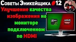 Improving image quality on a monitor connected via HDMI. Enikeyschik Tips #12.