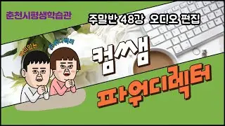 파워디렉터 주말반 48강 오디오 편집