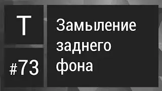 КАК ЗАМЫЛИТЬ ЗАДНИЙ ФОН?