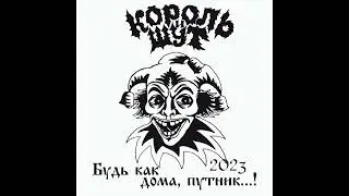Король и Шут - Лесник (2023/Из Сериала «Король и Шут»)