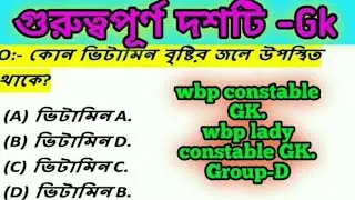 GK|Wbp Constable 2021 Most Expected Questions|vvv.imp.WBP/PSC/Group-D/kp 2020.