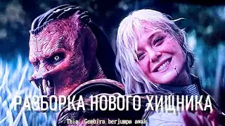 ХИЩНИК ПЛАНЕТА СМЕРТИ РАЗБОР