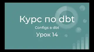Курс по dbt 14 Конфигурирование моделей dbt. dbt configs