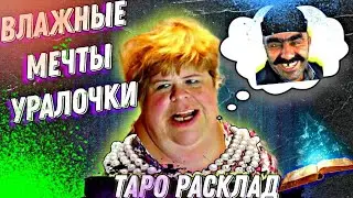 ОЛЬГА УРАЛОЧКА - ТАРО Расклад