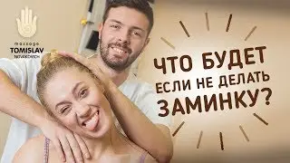 Что будет если не делать заминку?