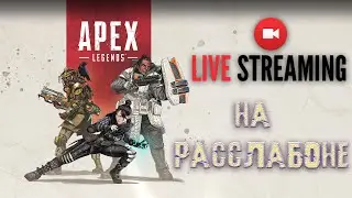 Apex Legends - НА РАССЛАБОНЕ - AL СТРИМ -