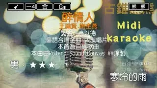 醉情人-王識賢&謝金燕(Karaoke伴奏)