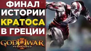 🔥ГОДНОТА ИЛИ ДУХОТА God of War 3 ПРОХОЖДЕНИЕ